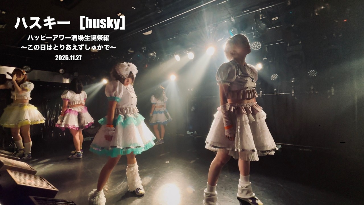 【4k】ハスキー［husky］　ハッピーアワー酒場生誕祭　　20251127