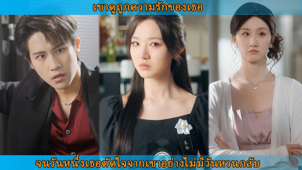 เขาดูถูกความรักของเธอจนวันหนึ่งเธอตัดใจจากเขาอย่างไม่มีวันหวนกลับ