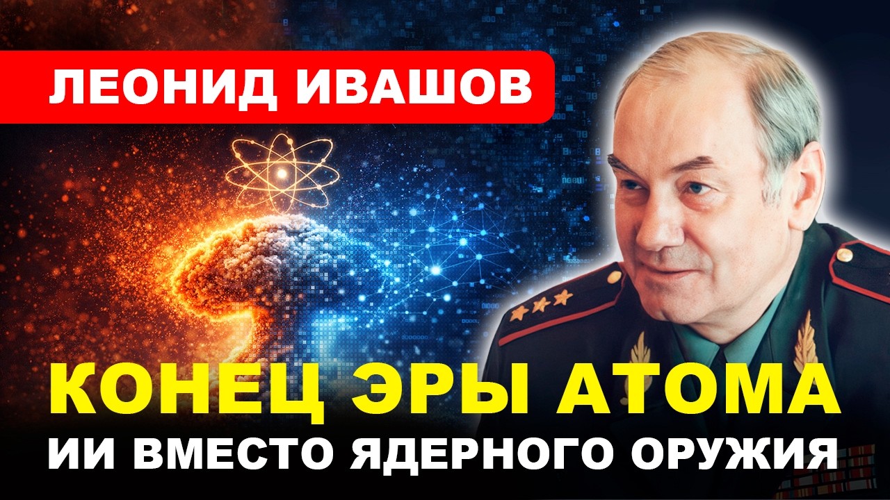 ⚡️ГОНКА ВООРУЖЕНИЙ // Леонид #ИВАШОВ / Что страшнее ядерной войны?