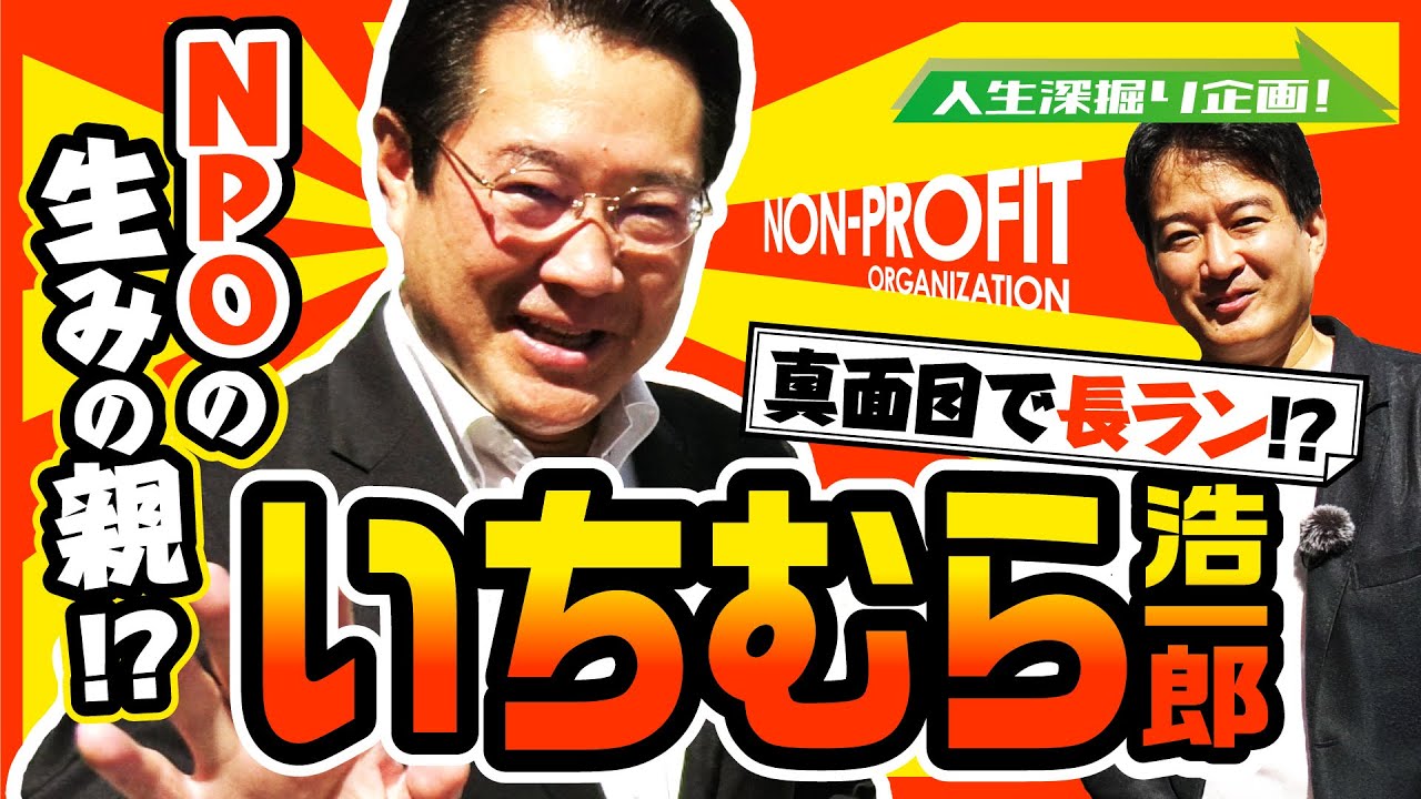 【維新deGO！】人生深掘り企画！いちむら浩一郎編～NPOの生みの親！？～
