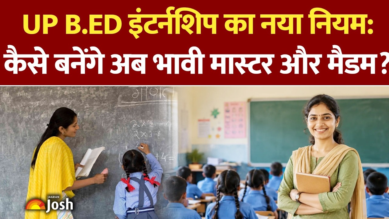 क्या UP में बदल गया B.Ed का नियम? अब 5 महीने सरकारी स्कूल में internship के बाद ही मिलेगी डिग्री?