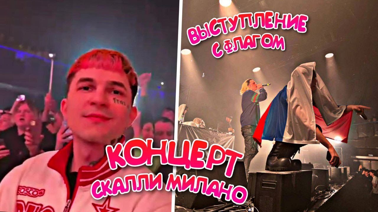 СОЛЬНЫЙ КОНЦЕРТ СКАЛЛИ МИЛАНО! ВЫСТУПИЛ С ФЛАГОМ РОССИИ!  (anar, pinq, uglystephan, scally milano)