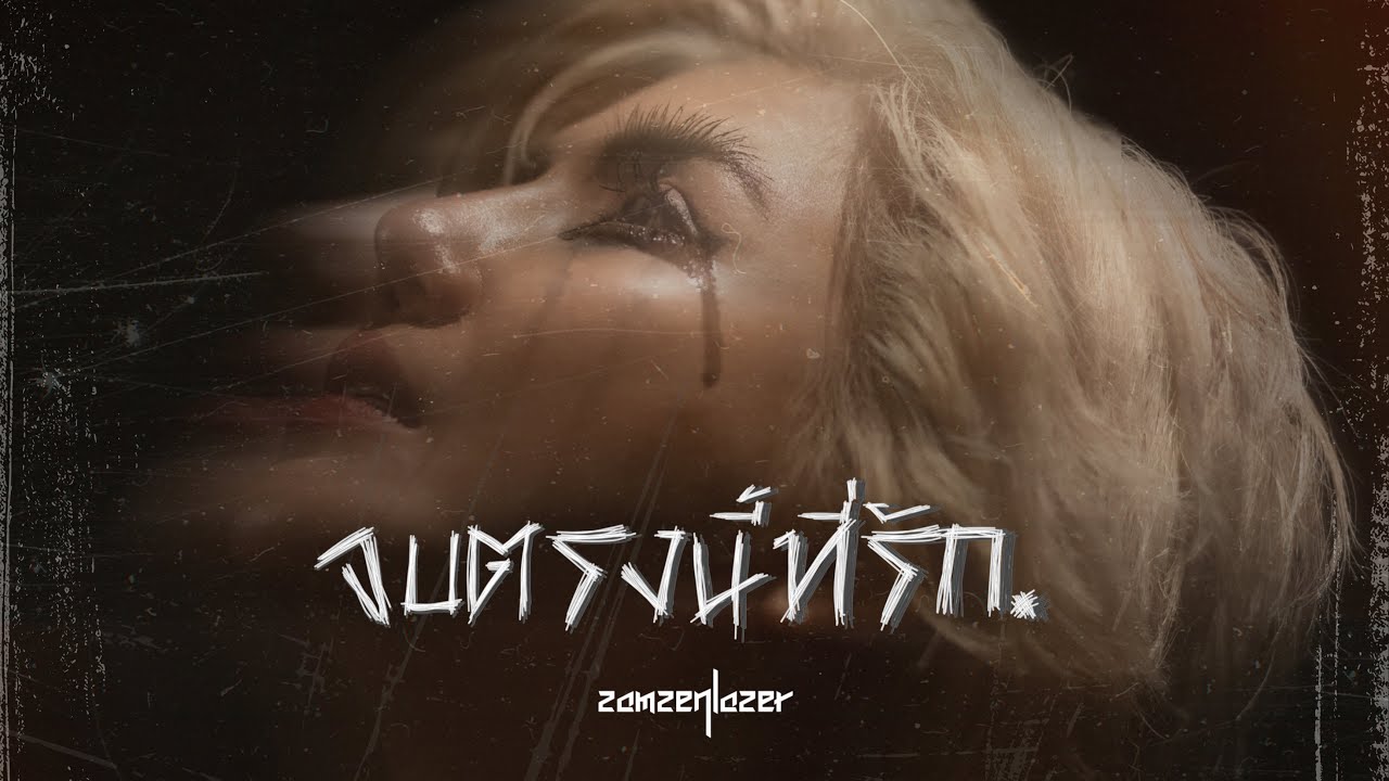 จบตรงนี้ที่รัก - สามเสนเลเซอร์ ( Official Music Video )