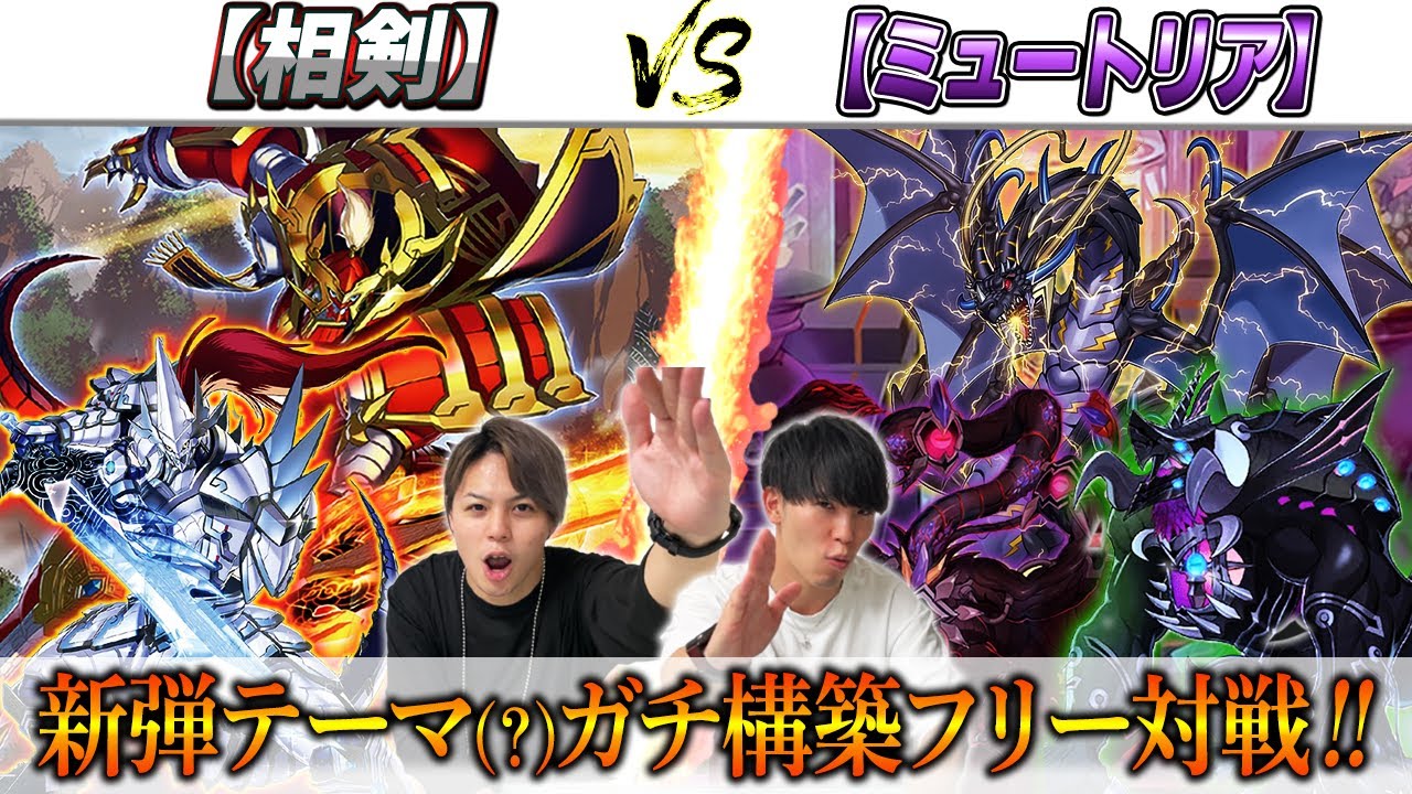 【遊戯王】新弾(？)対戦‼『しの』の使う【ミュートリア】対『けん』の使う【相剣】