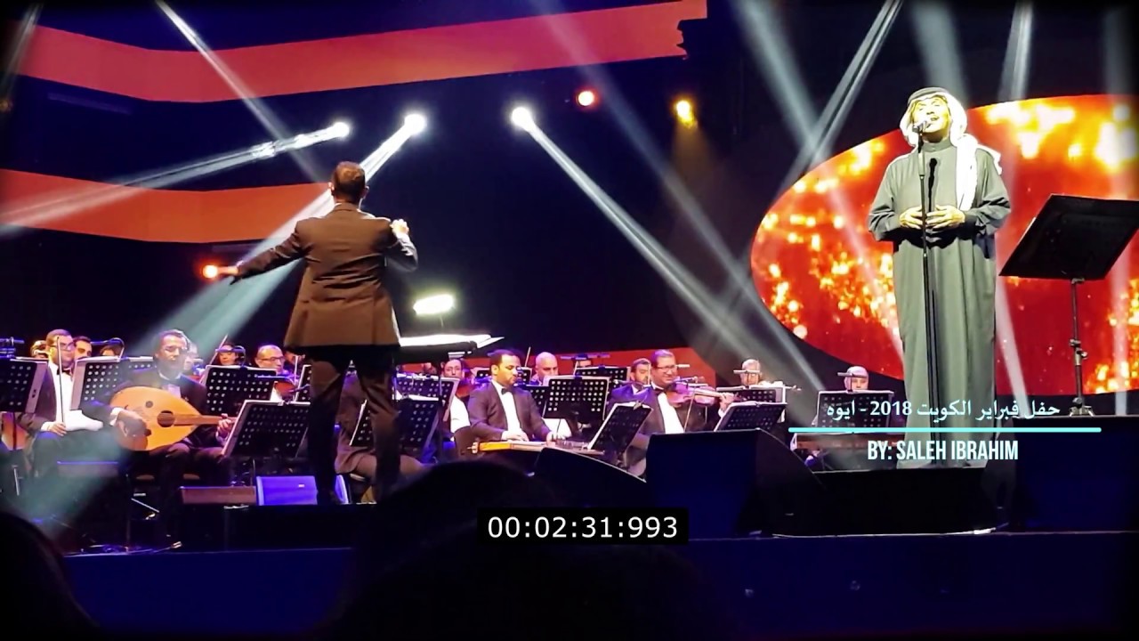 حفلة فبراير الكويت 2018 - محمد عبده - ايوه