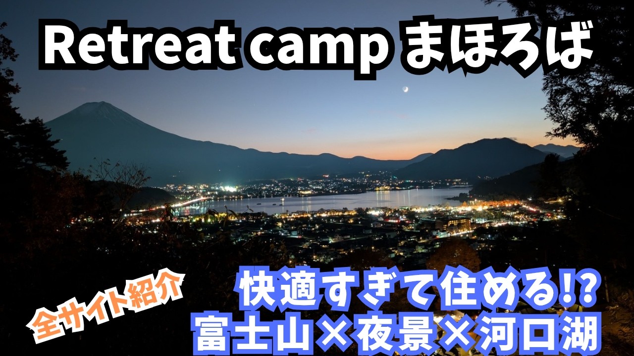 【快適すぎて住める!?】富士山と夜景と河口湖を独り占め。高規格な絶景キャンプ場を完全解説 (キャンプ場紹介)山梨県│Retreat camp まほろば