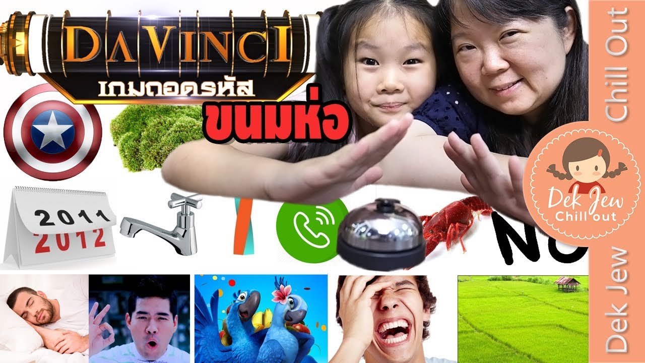 Davinci เด็กจิ๋วถอดรหัส ขนมห่อ