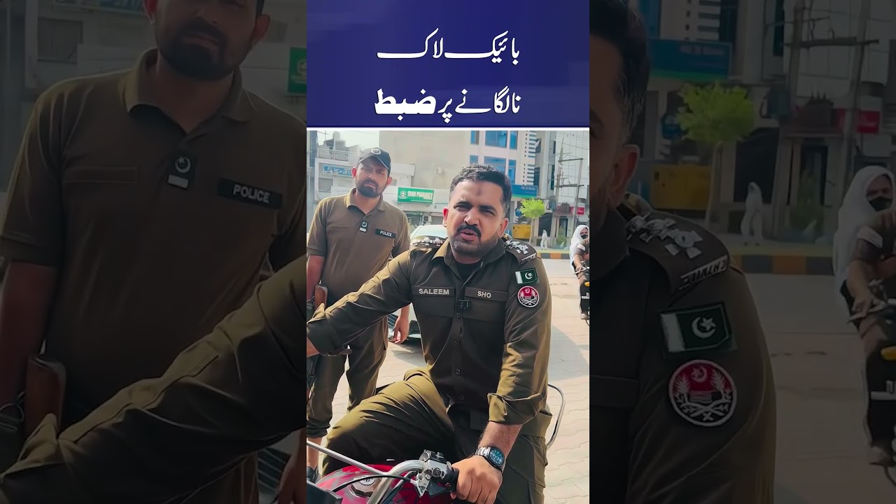 Bike Lock Na Laganay Par Zabt | Aaj Pakistan Digital