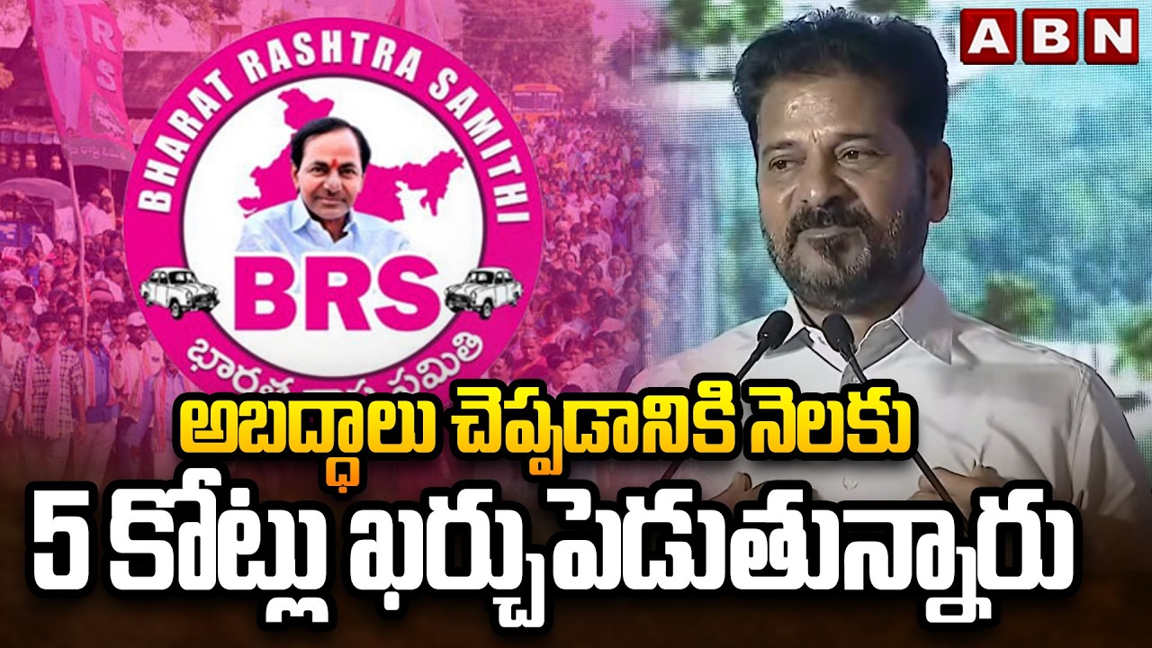 అబద్ధాలు చెప్పడానికి నెలకు 5 కోట్లు ఖర్చుపెడుతున్నారు | Cm Revanth Serious Comments on BRS Leaders