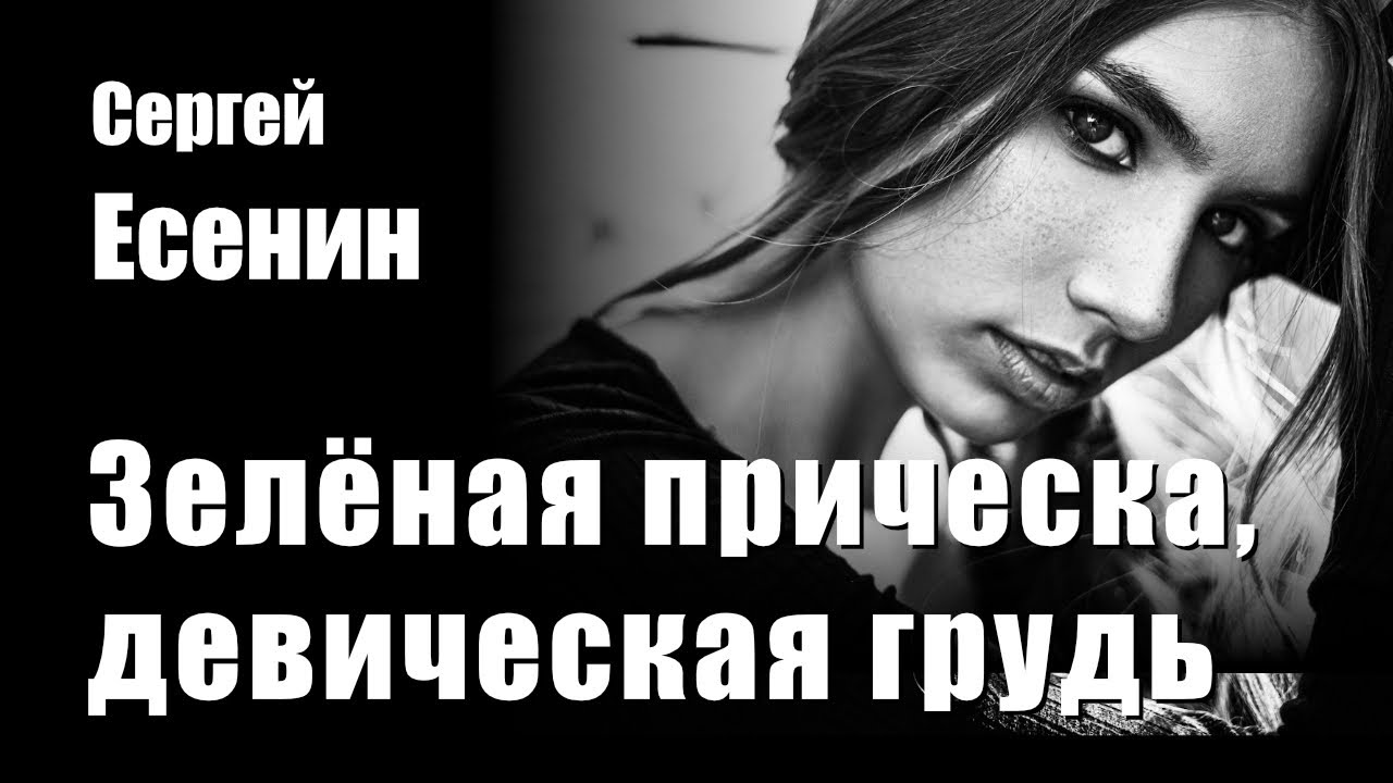 Сергей Есенин - Зелёная прическа, девическая грудь - Хаус Композиция