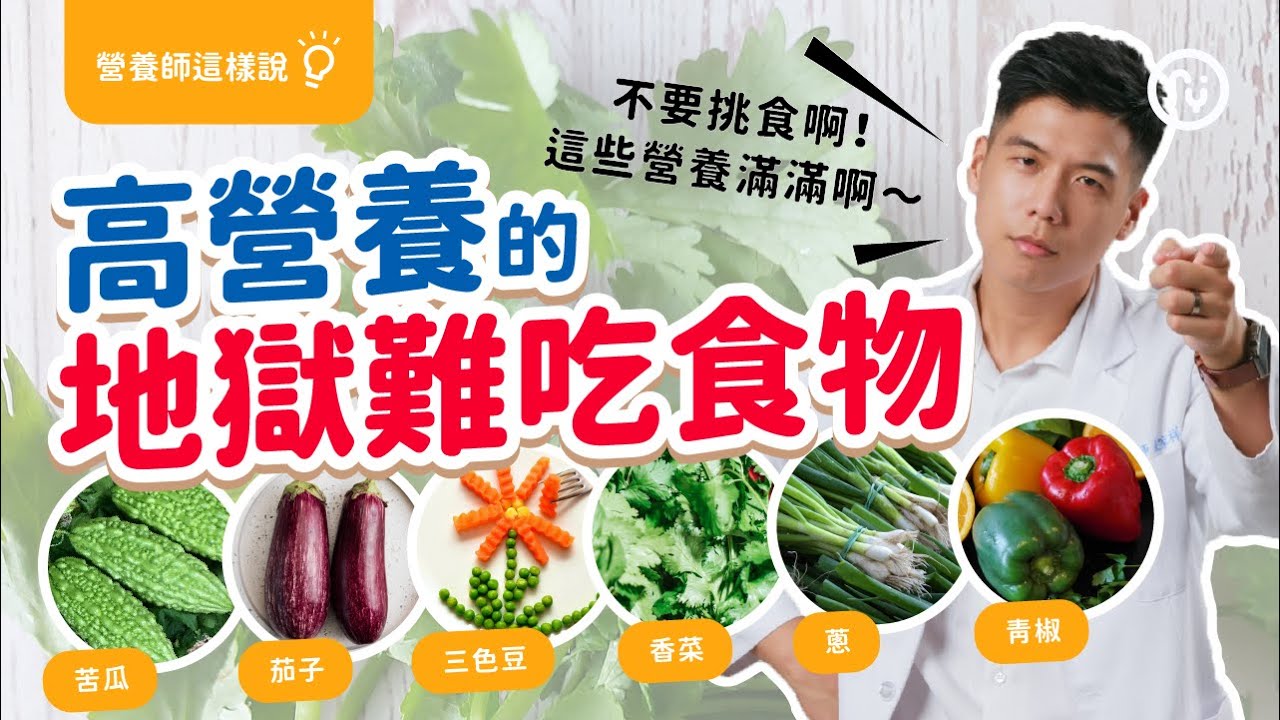 營養卻難吃 的食物｜減脂、健身的人都應該吃香菜？三色豆是高CP值食物？｜營養師這樣說