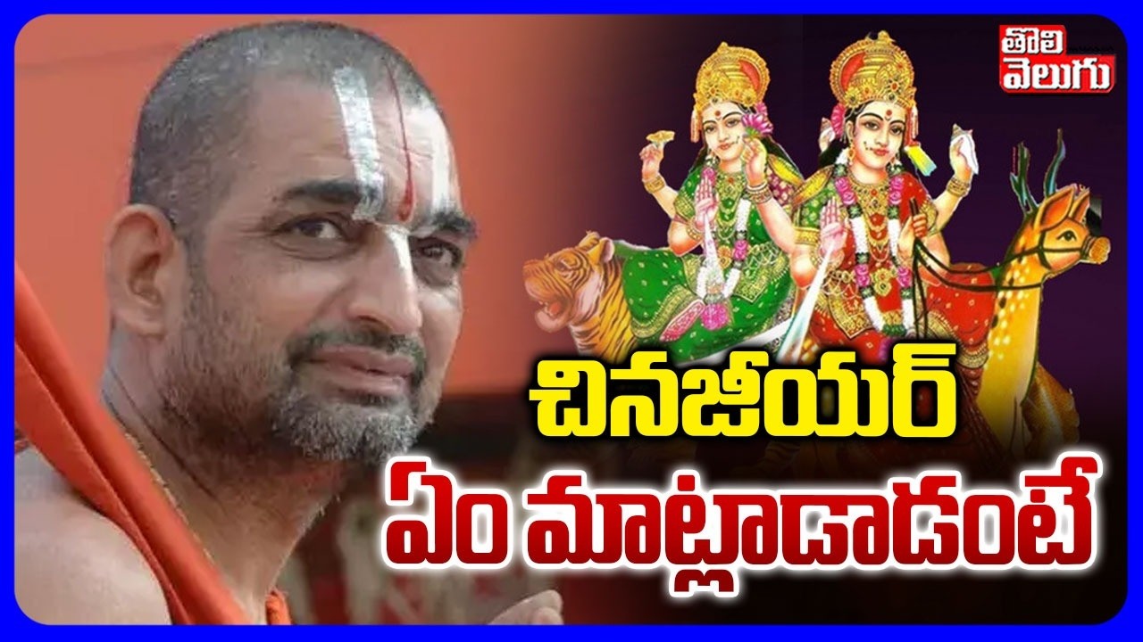 చినజీయర్‌ ఏం మాట్లాడాడంటే ? | Chinna Jeeyar Swamy Sensational COmments On Adi Shankaracharya