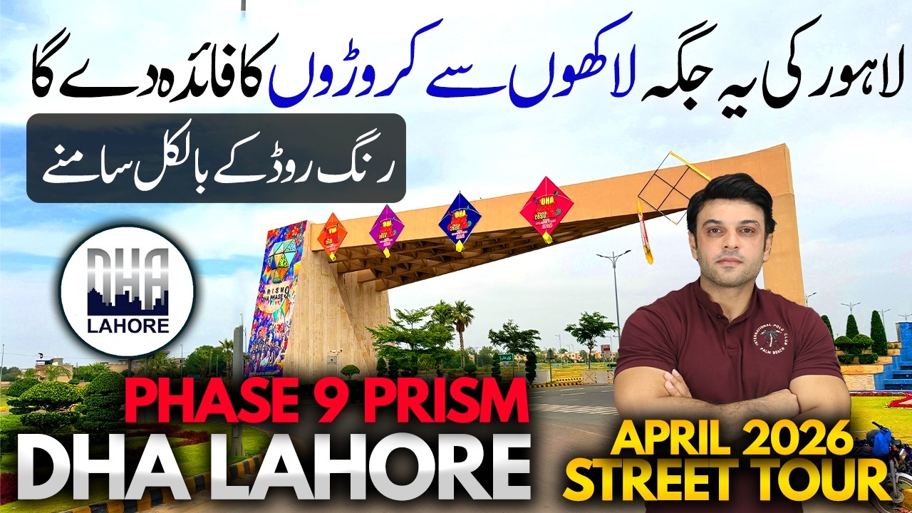 Обзорная экскурсия по DHA Lahore Phase 9 Prism | Перспективный инвестиционный гид до 2026 года