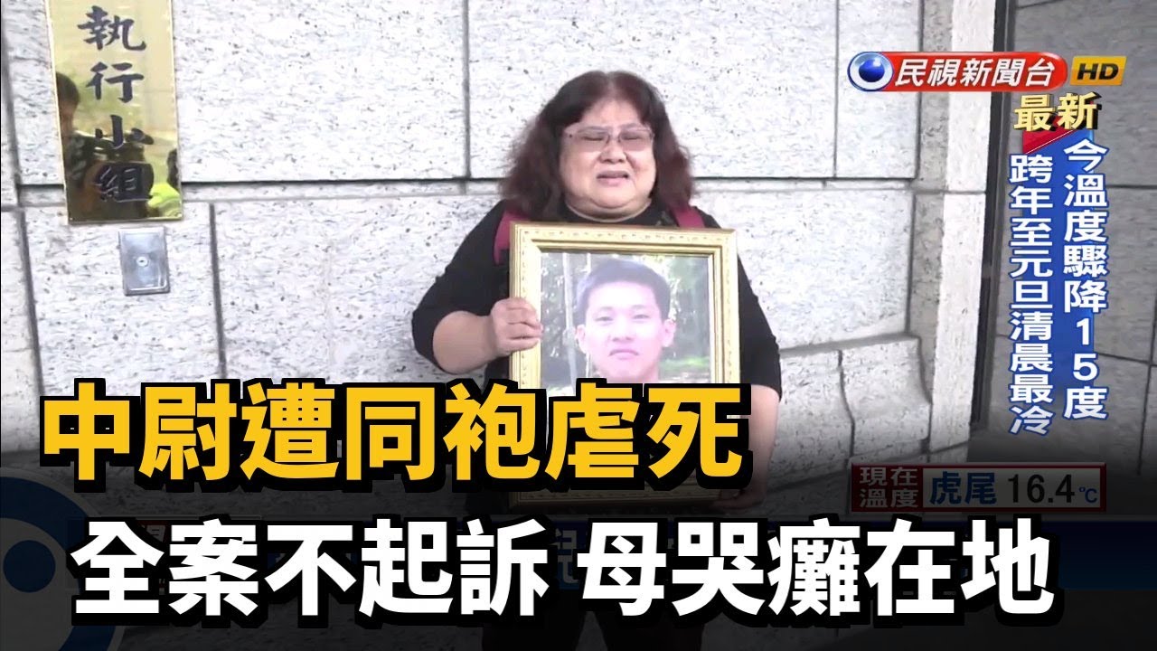 中尉遭同袍虐死 全案不起訴 母哭癱在地－民視新聞