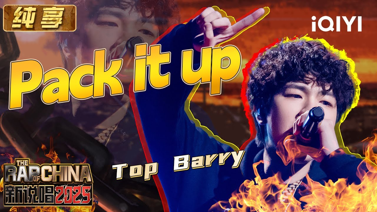 纯享：Top Barry《Pack it up》把荣誉与质疑全部打包😏 | EP11 新说唱2025 The Rap of China 2025 | iQIYI华语说唱