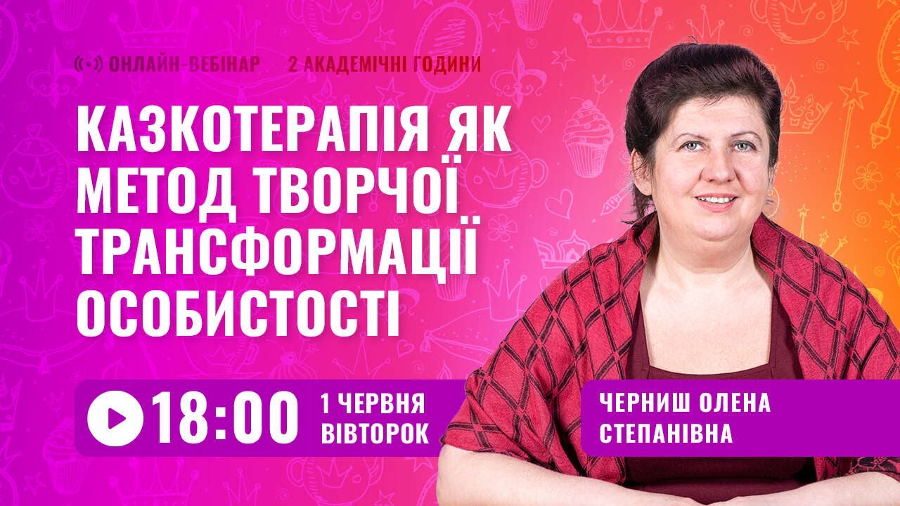 [Вебінар] Казкотерапія як метод творчої трансформації особистості