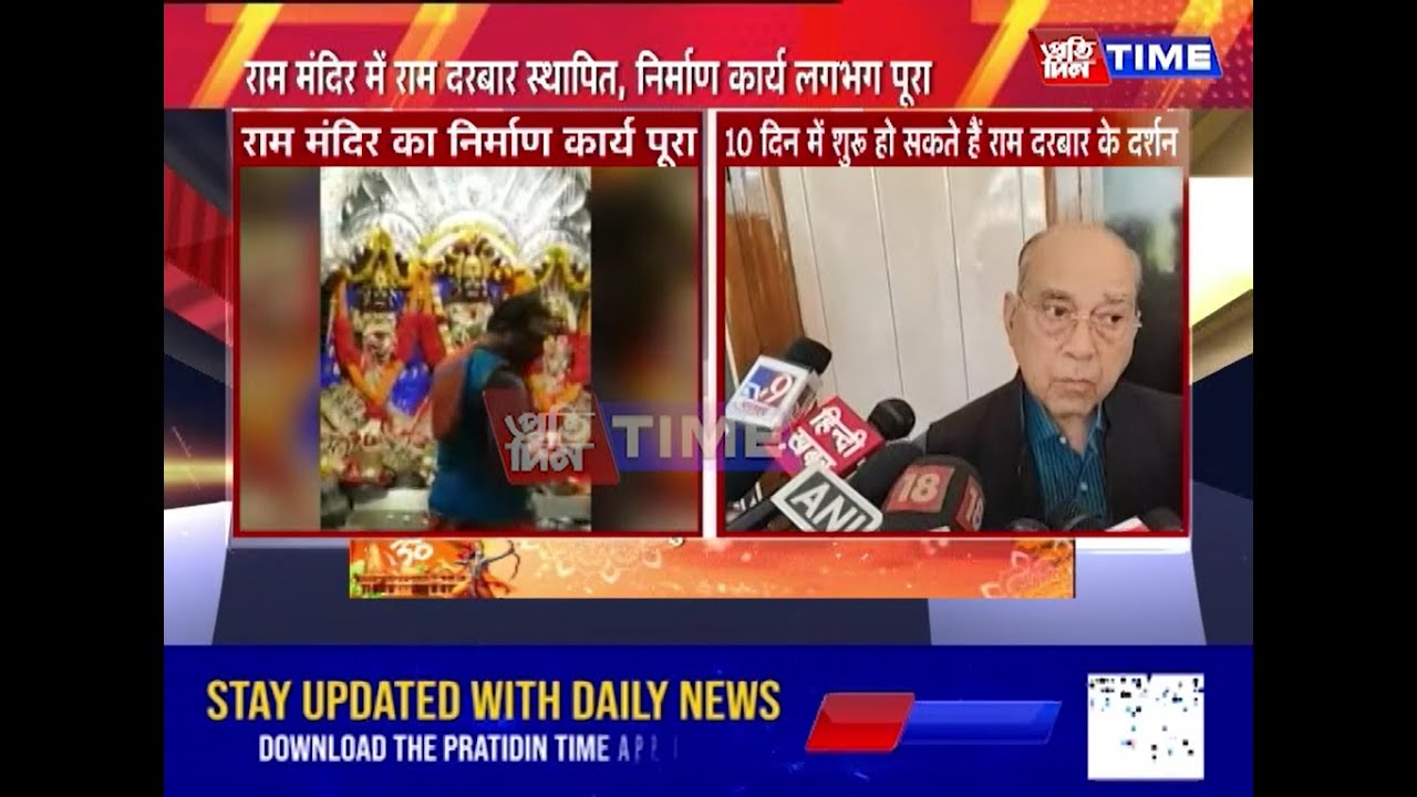 राम मंदिर का निर्माण कार्य पूरा