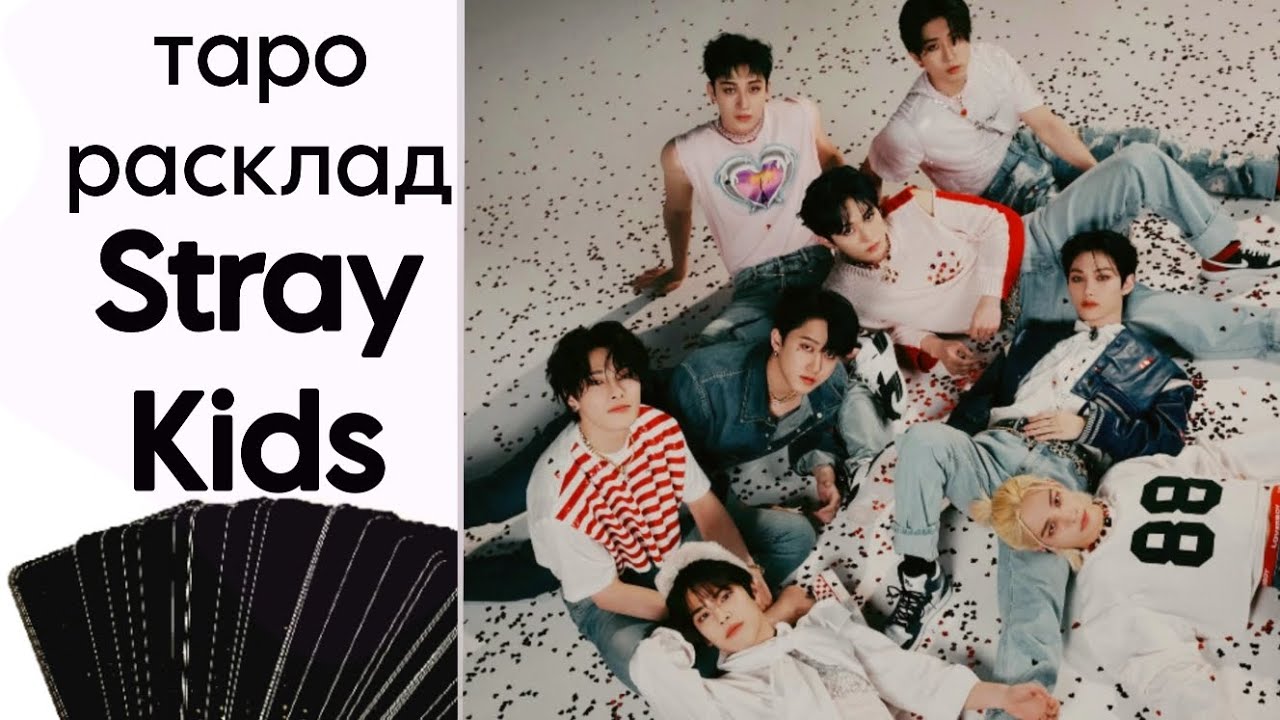 ТАРО РАСКЛАД ГРУППА STRAY KIDS (K-POP)