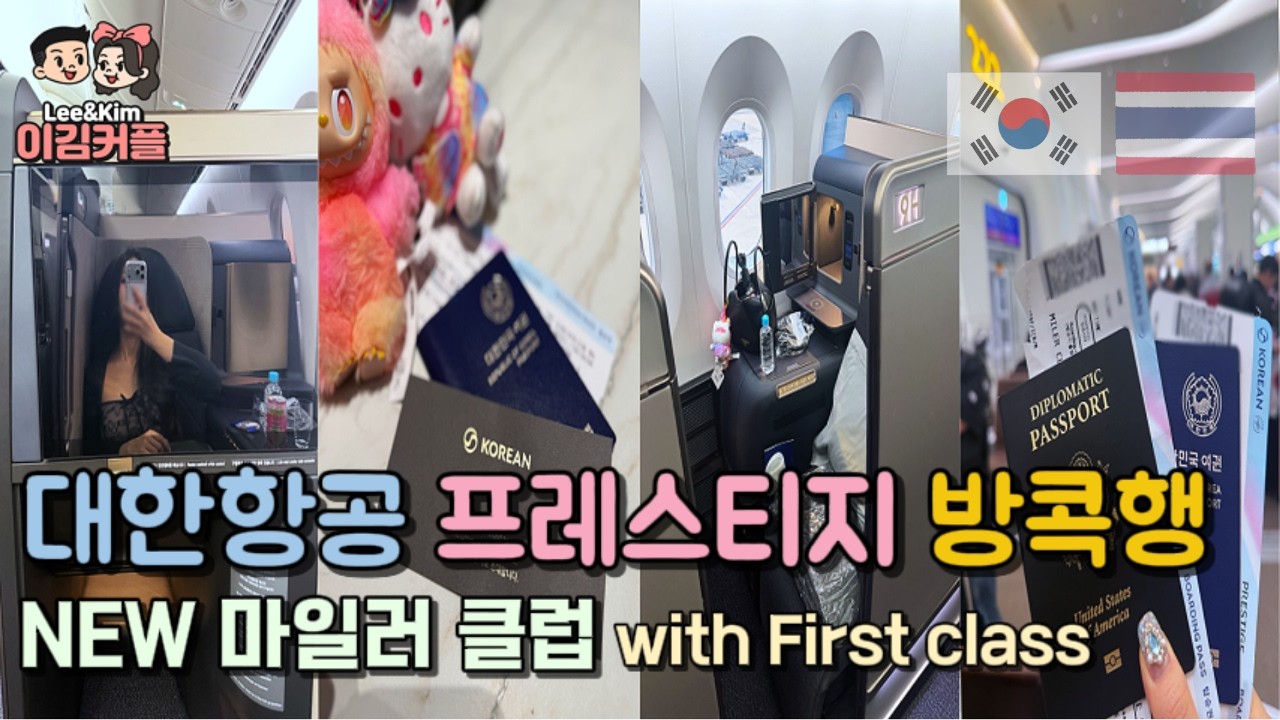 방콕여행 EP01 🇹🇭 대한항공 프레스티지 스위트 2.0 ✈️ 리뉴얼 마일러 라운지
