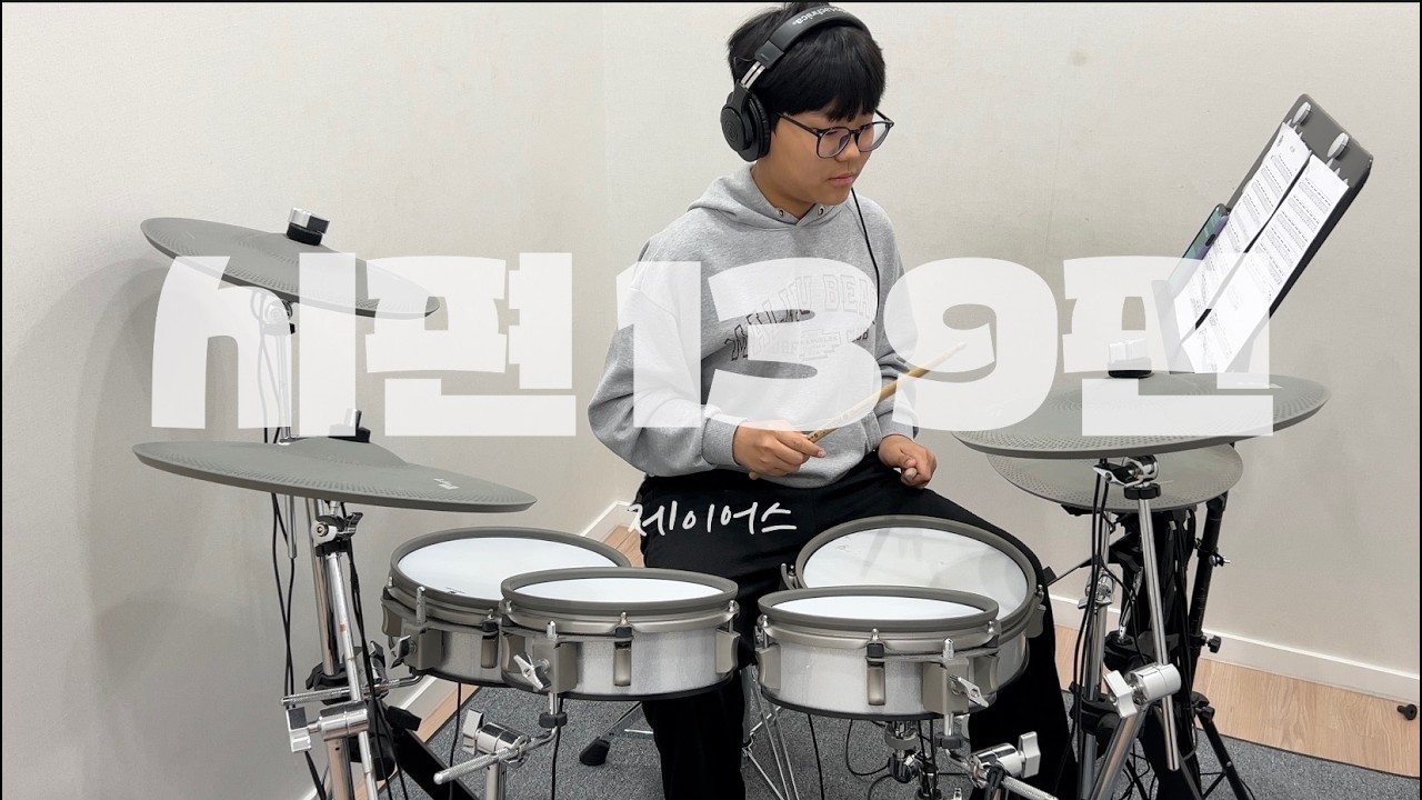 제이어스 - 시편 139편 드럼 커버 | 병점·오산·수원 드럼레슨 | S드럼기타음악교습소