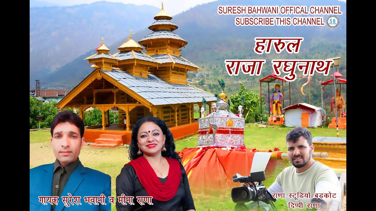 Harul Raja Raghunath//हारूल राजा रघुनाथ// Suresh bhwani offical Presents