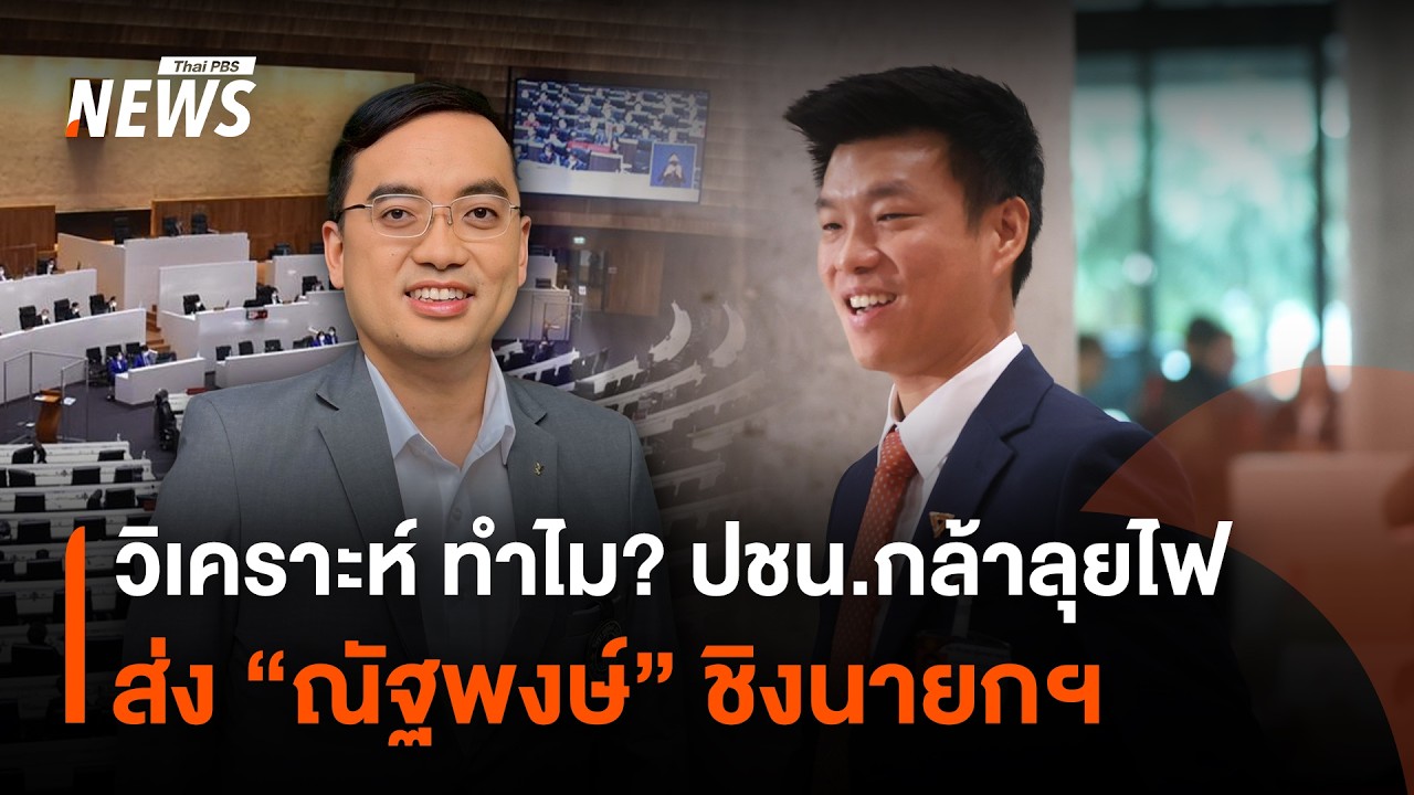 วิเคราะห์ ทำไม? ปชน.กล้าลุยไฟ ส่ง 