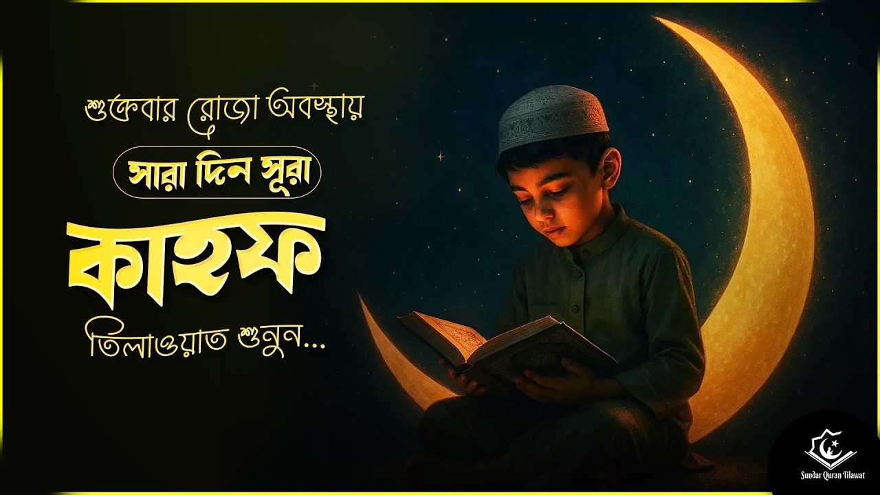 ( শুক্রবারের রোজা অবস্থায় আমল) আবেগময় কণ্ঠে সূরা কাহফ । SURAH AL KAHF الكهف Mansoor Ghaznawi