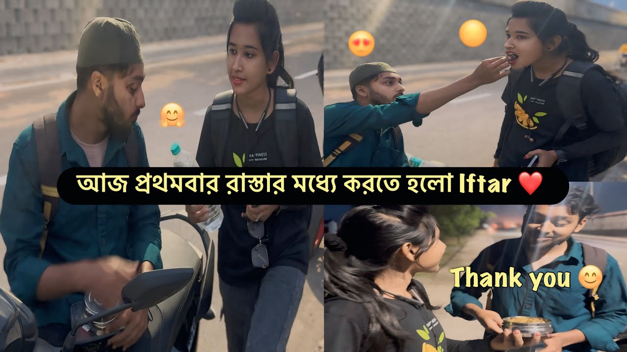 প্রথমবার রাস্তার মধ্যে ইফতার করতে গিয়ে এটা কি হলো ❤️🥺