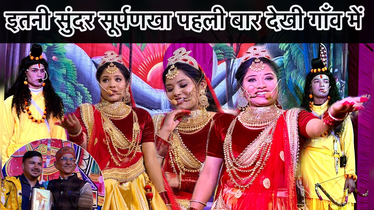 || सूर्पणखा की अदाओं को देखते रह गये गाँव वाले || खिरसू ग्वाड़ रामलीला ||