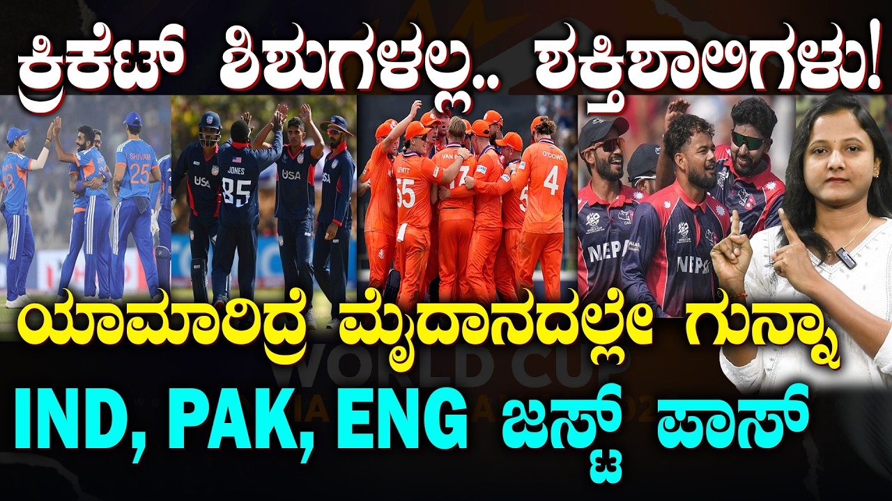 ICC T20 World Cup 2026 | ಬಲಿಷ್ಠ ತಂಡಗಳನ್ನೇ ನಡುಗಿಸಿದ ಕ್ರಿಕೆಟ್ ಶಿಶುಗಳು | ಯಾಮಾರಿದ್ರೆ ಮೈದಾನದಲ್ಲೇ ಗುನ್ನಾ!
