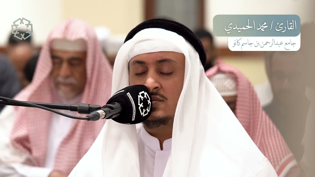 سورة البقرة | القارئ محمد الحميدي | رمضان 1446 هـ