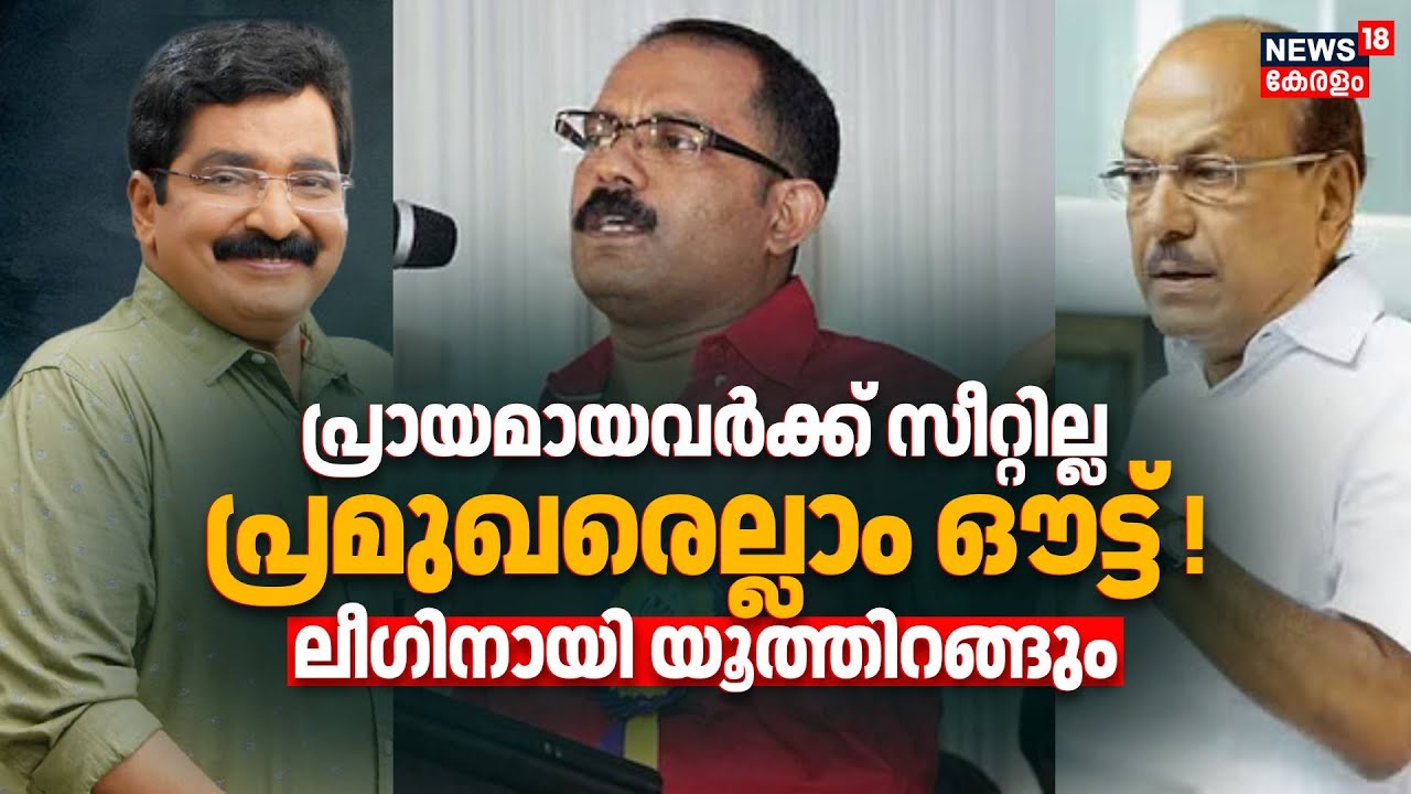പ്രായമായവർക്ക് സീറ്റില്ല, പ്രമുഖരെല്ലാം ഔട്ട് ! Muslim Leagueനായി ഇനി യൂത്തിറങ്ങും | Election Kerala