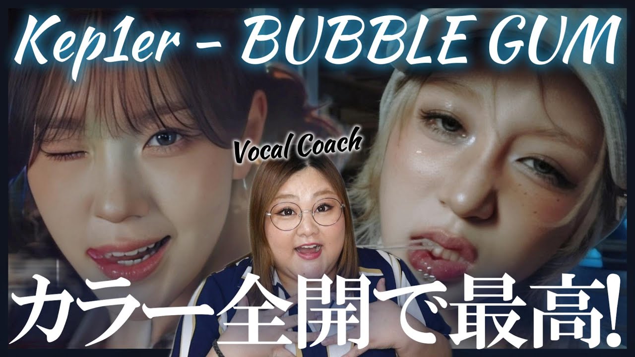 脳裏に焼き付くダーク&キャッチー！Kep1er 케플러 l 'BUBBLE GUM' M/V【歌声分析】【リアクション】
