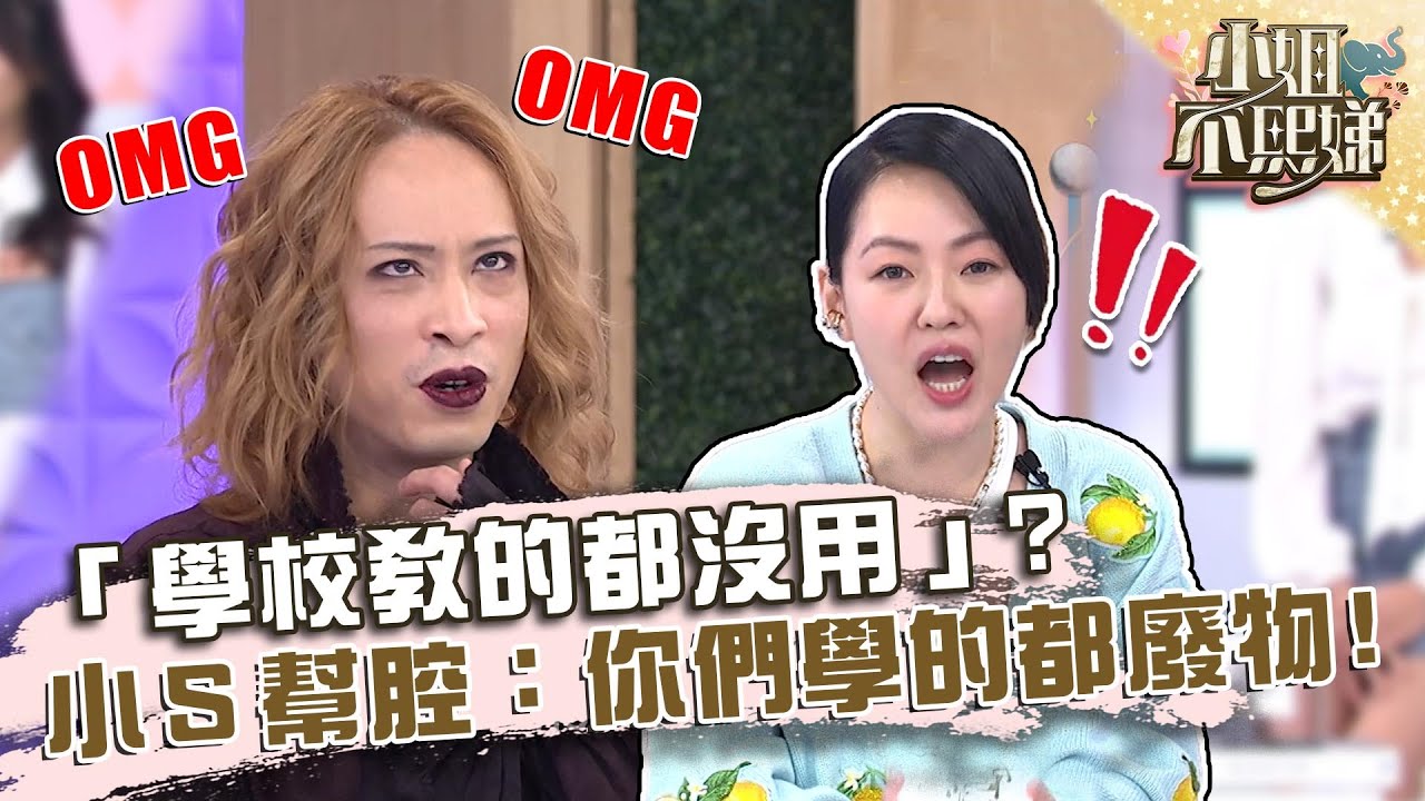 天菜老師爆炸性發言「學校教的都沒用」？小Ｓ竟幫腔：你們學的都廢物！【