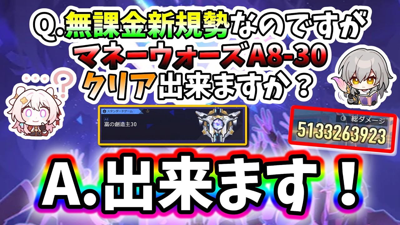 【崩壊スターレイル】Q.無課金新規勢でもマネーウォーズA8-30クリア出来ますか？A.超高難度コンテンツ攻略解説します！