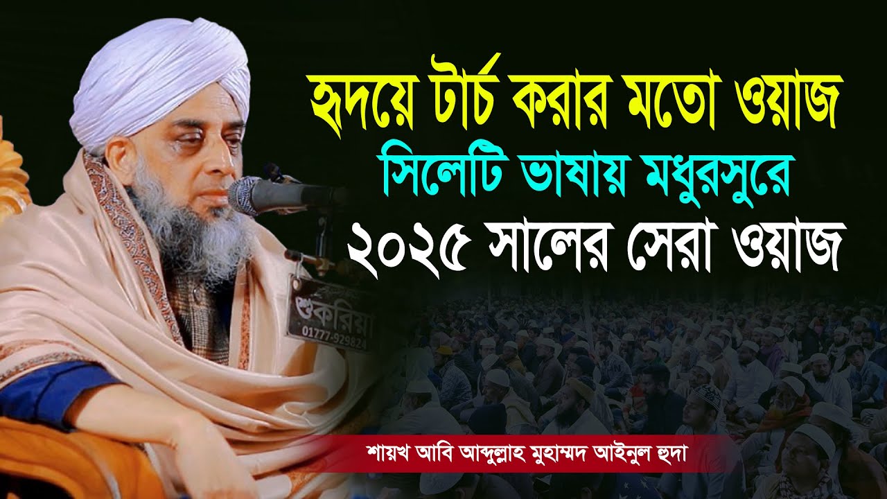 মায়াবী সুরে সিলেটি ভাষায় হৃদয়ে টার্চ করার মতো ওয়াজ। Maulana Abi Abdullah Muhammad Ainul Huda 2025
