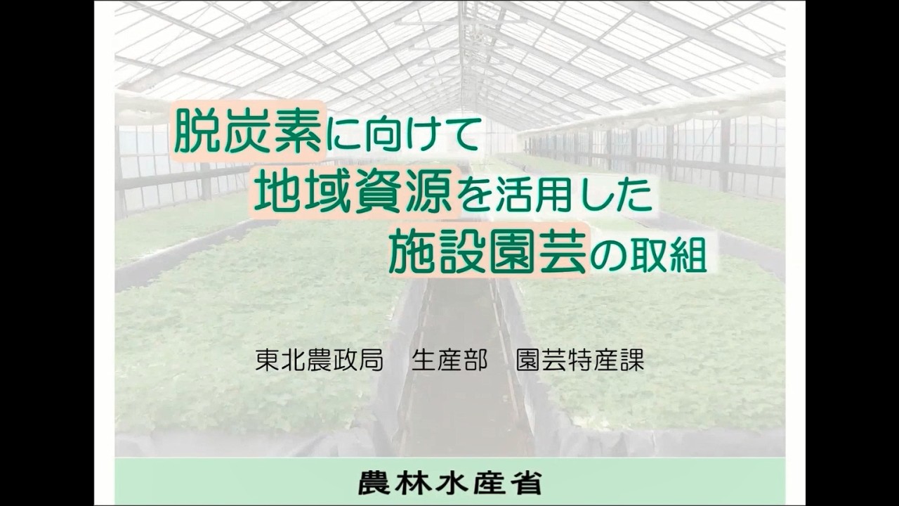 【各作物の取組事例３】施設園芸の取組（園芸特産課）
