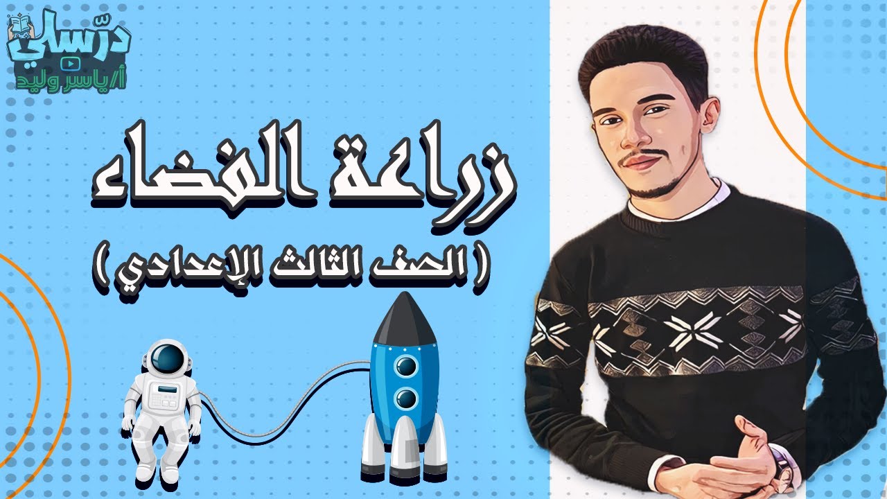 زراعة الفضاء - الصف الثالث الاعدادي ( بطريقة سهلة )