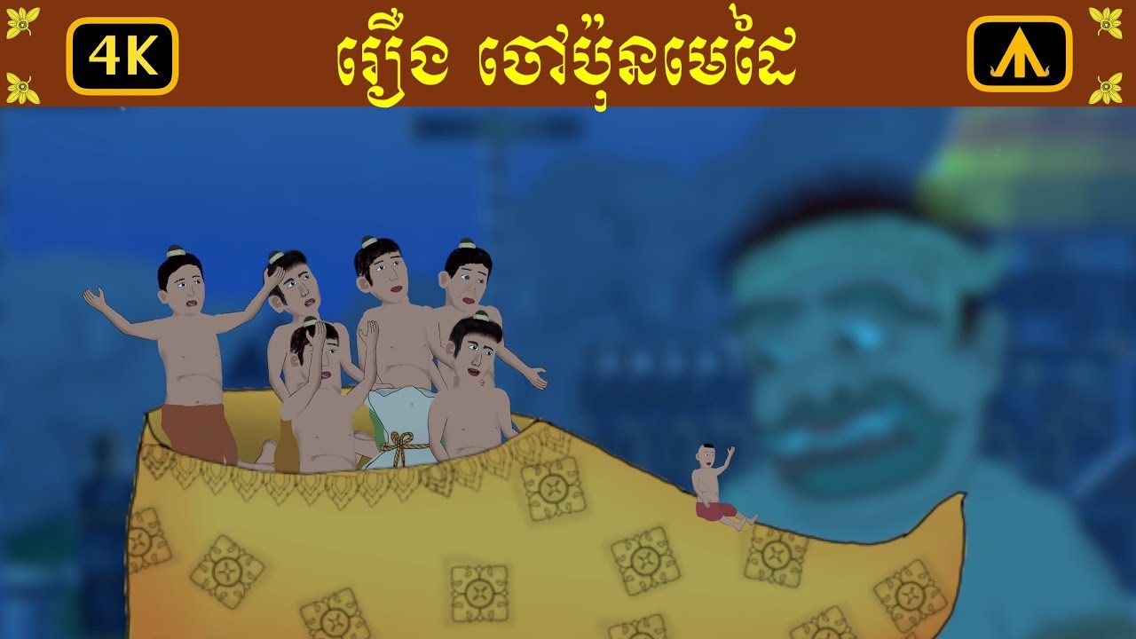 រឿង ចៅប៉ុនមេដៃ 4K | by Airplane Tales Khmer