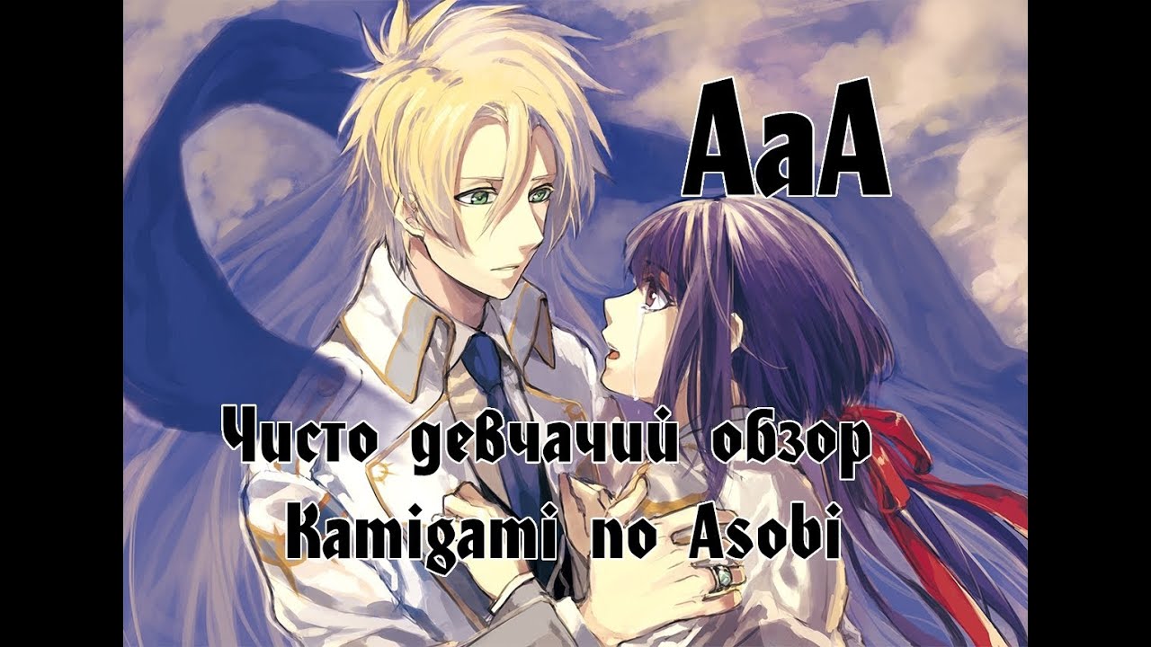Чисто Девчачий Обзор: аниме Забавы богов / Kamigami no Asobi [TarelkO]