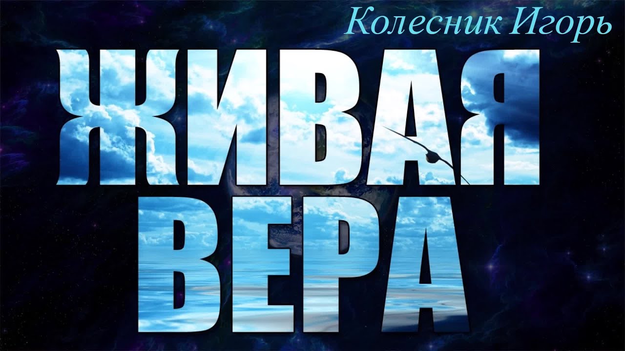 22.10.2023. Колесник Игорь  ''Живая вера''