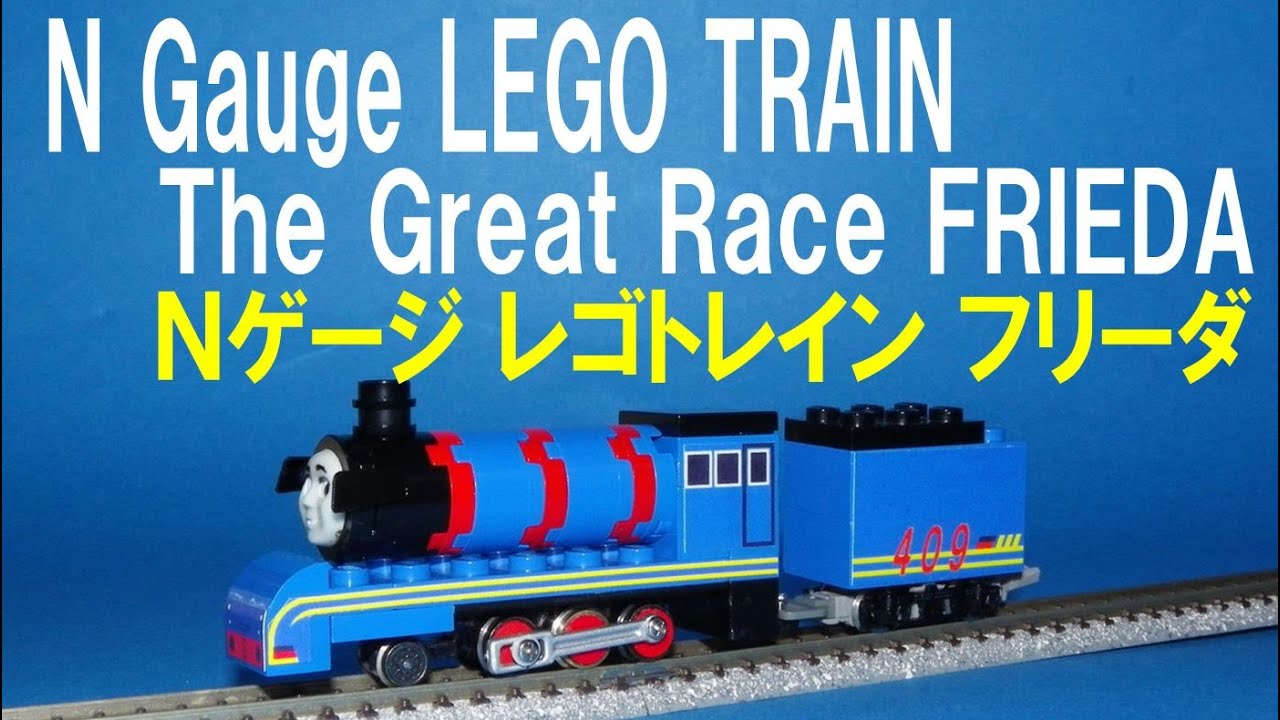【 Thomas & Friends きかんしゃトーマス 】 'The Great Race' N gauge LEGO Train FRIEDA　Ｎゲージ レゴトレイン フリーダ