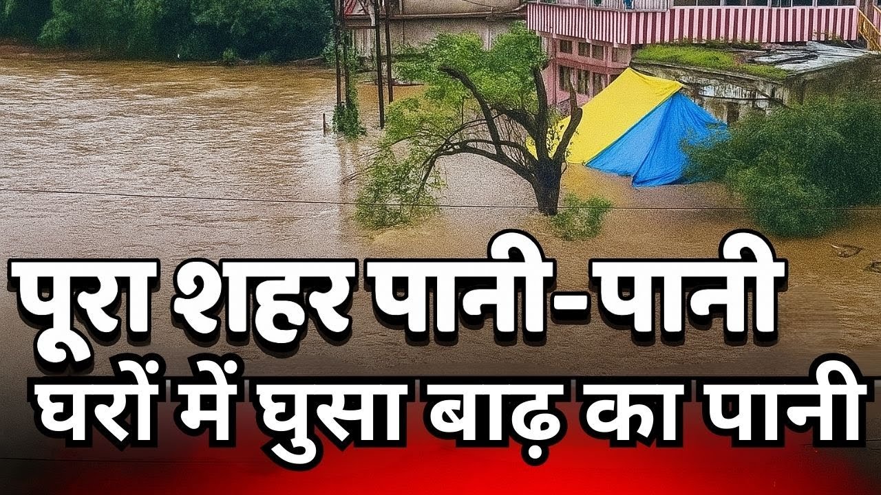 रांची में बाढ़: आधी रात को घरों में घुसा पानी