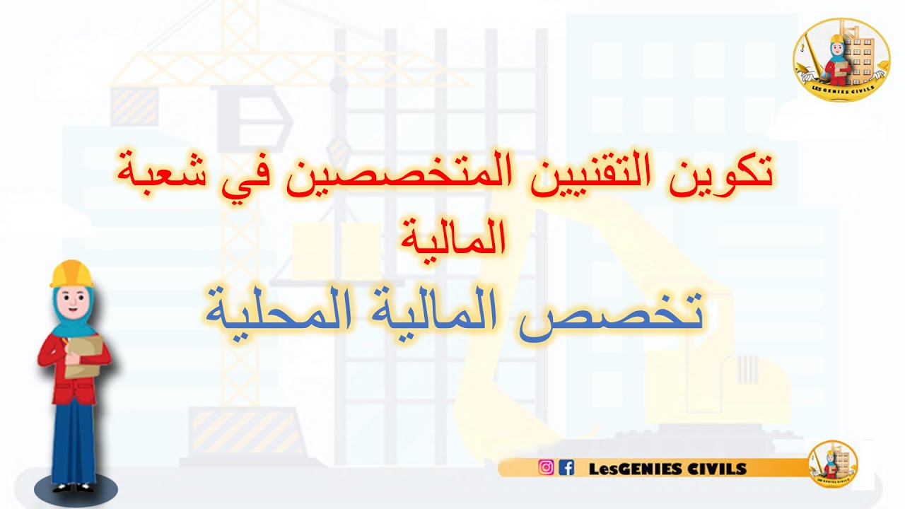 كل ما يتعلق بتكوين التقنيين في المالية المحلية الجماعات الترابية بمعهد التابع لوزارة الداخلية
