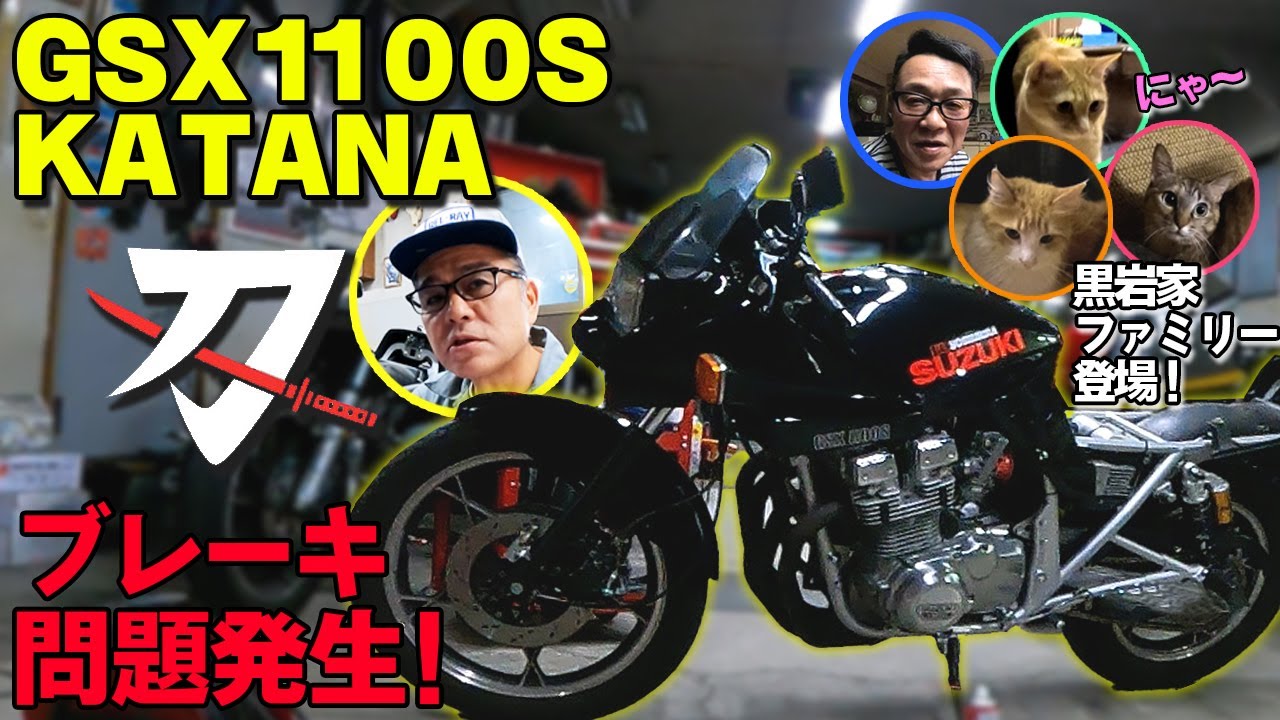 【KATANA1100】ブレーキピストンに問題発生！？－SUZUKI GSX1100S 刀－