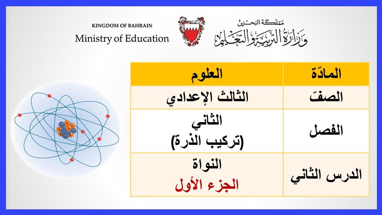 العلوم للصف الثالث الإعدادي - النواة - الجزء الأول