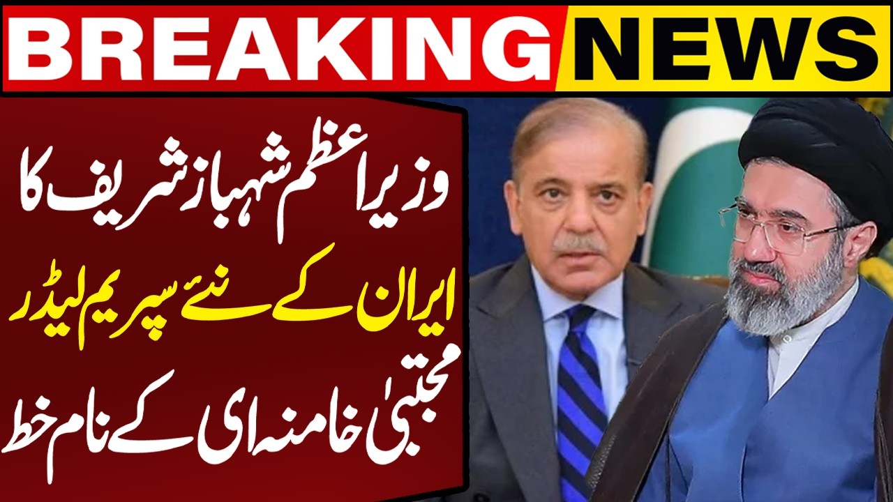 PM Shehbaz Letter to Iran's New Supreme Leader Mojtaba Khamenei | Breaking News | Capital TV