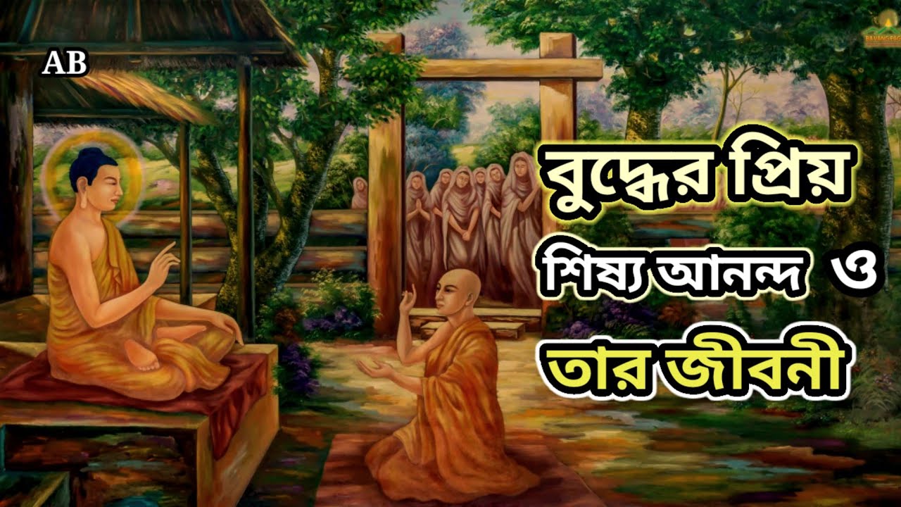 গৌতম বুদ্ধের প্রিয় শিষ্য আনন্দ: ত্যাগ ও সেবার এক অনন্য মহাকাব্য। 