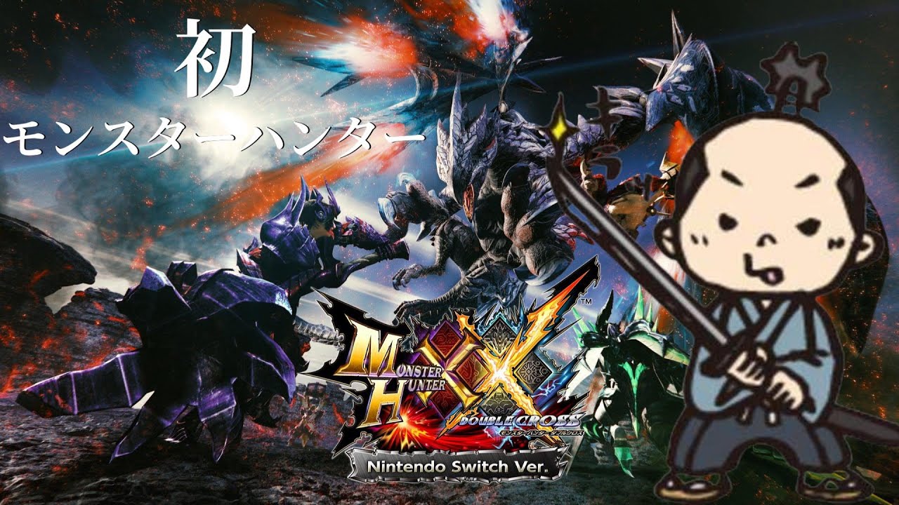 〈縦横同時配信〉 3日目 初モンスターハンター！！【MHXX】