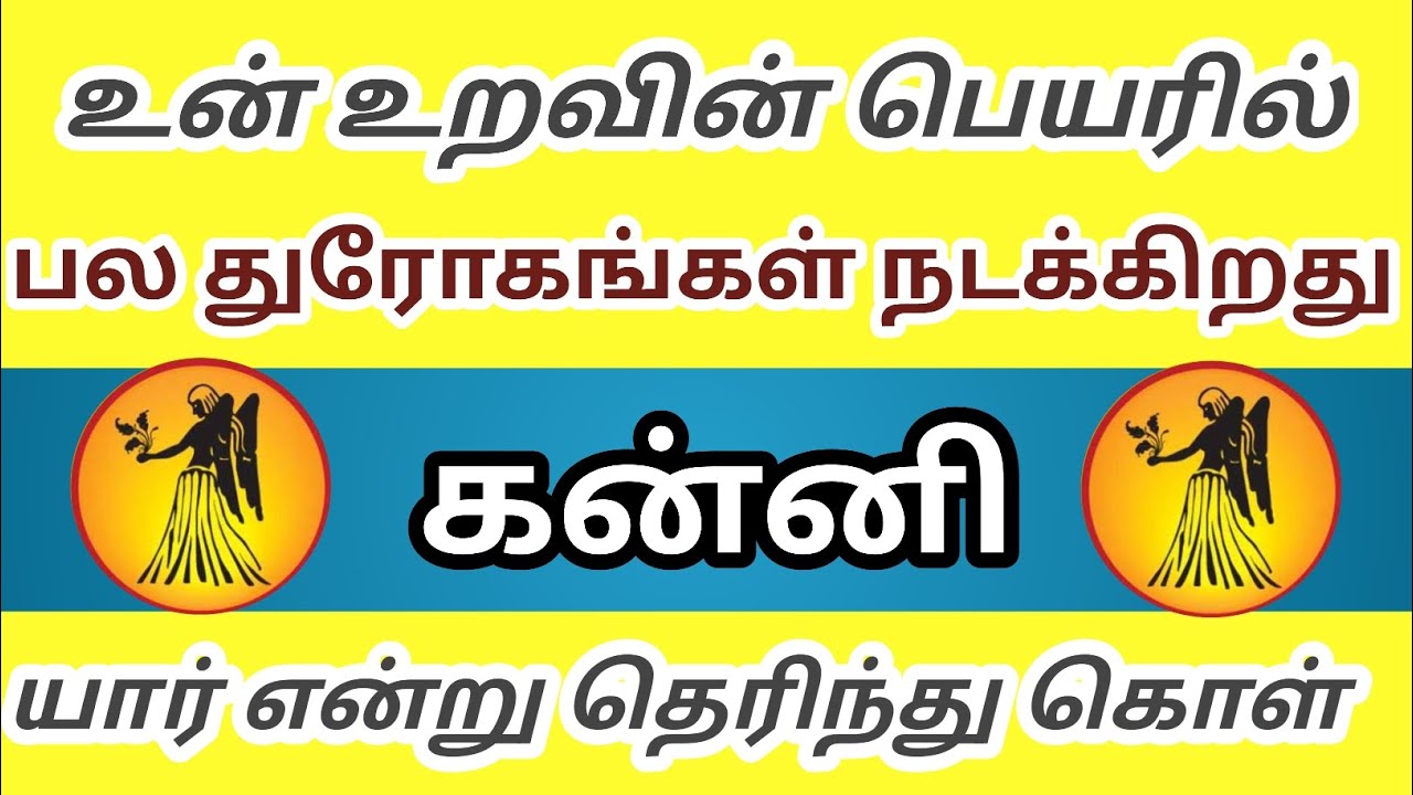 கன்னி - உன் உறவின் பெயரில் பல துரோகங்கள் நடக்கிறது யார் என்று தெரிந்து கொள்😭